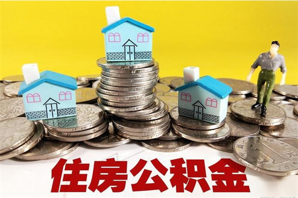 潜江离职证明怎么取住房公积金（离职证明拿公积金）