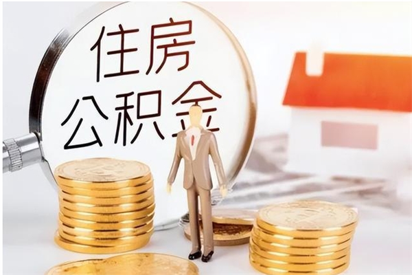 潜江个人公积金离职如何取出（住房公积金离职了怎么全部取出来）