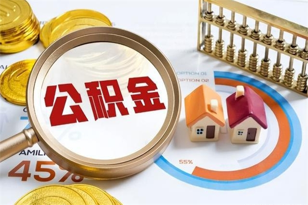 潜江住房公积金个人提（2020年个人住房公积金提取条件）