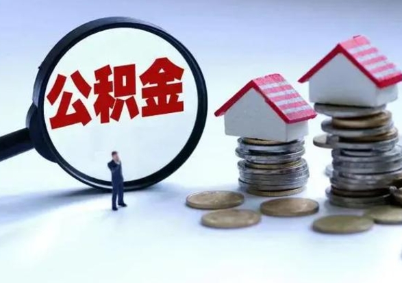 潜江离职了怎么取公积金（离职了怎么提取住房公积金的钱）