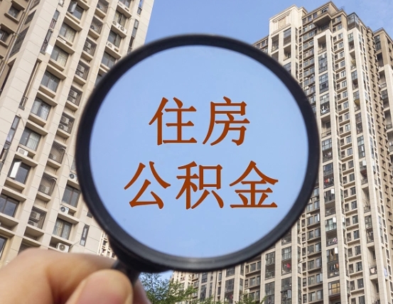 潜江代取个人住房公积金（代取公积金怎么取）