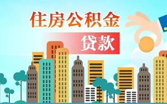 潜江公积金离职取条件（住房公积金提取条件离职怎么提取）