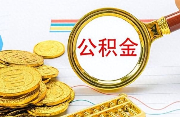 潜江公积金怎么取（咋样取公积金）